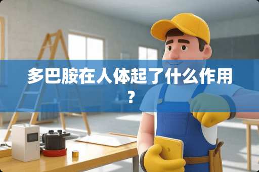 多巴胺在人体起了什么作用？