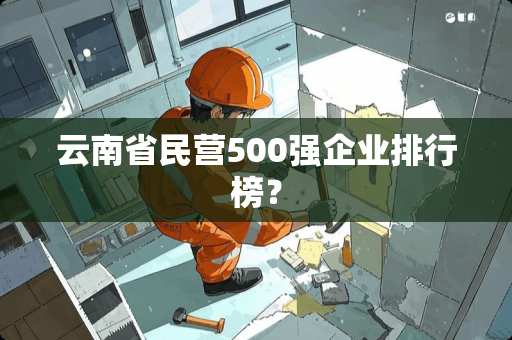 云南省民营500强企业排行榜？