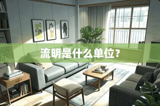 流明是什么单位? 流明是什么单位?
