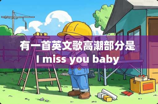 有一首英文歌**部分是 I miss you baby 
