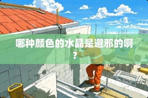 哪种颜色的水晶是避邪的啊？