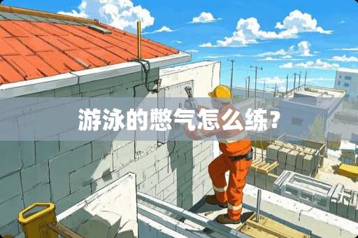 游泳的憋气怎么练? 游泳的憋气怎么练?