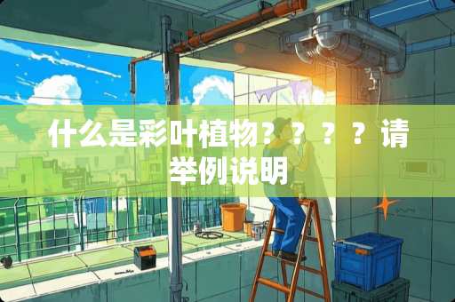 什么是彩叶植物????请举例说明 什么是彩叶植物????请举例说明