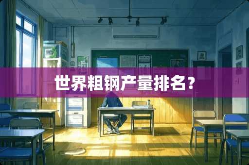 世界粗钢产量排名？