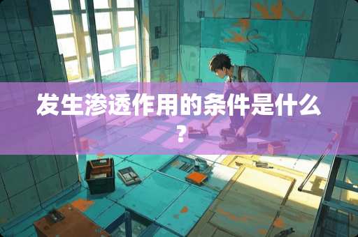 发生渗透作用的条件是什么？