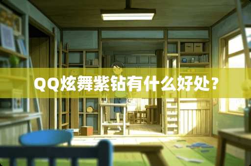 QQ炫舞紫钻有什么好处？