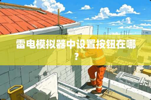 雷电模拟器中设置按钮在哪？