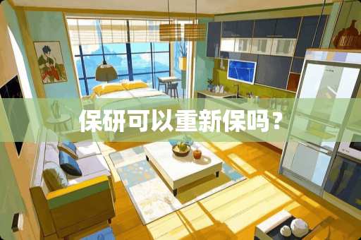 保研可以重新保吗？