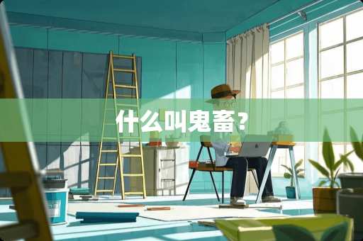什么叫鬼畜？