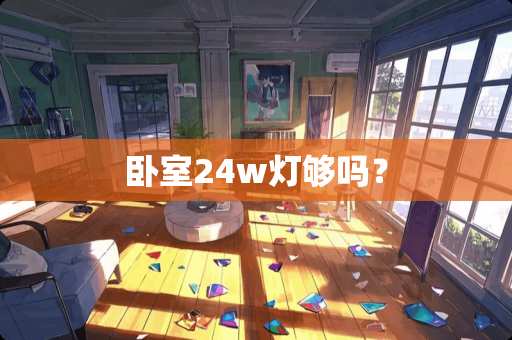卧室24w灯够吗？