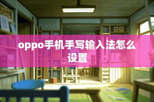 oppo手机手写输入法怎么设置