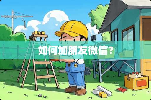 如何加朋友微信？
