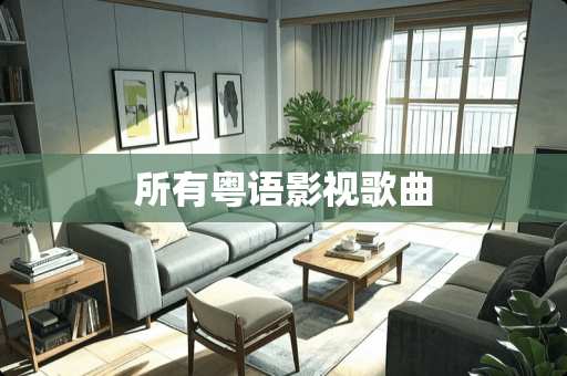 所有粤语影视歌曲