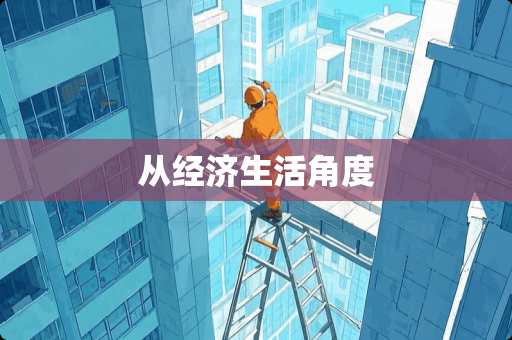 从经济生活角度