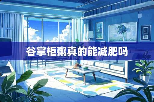 谷掌柜粥真的能减肥吗