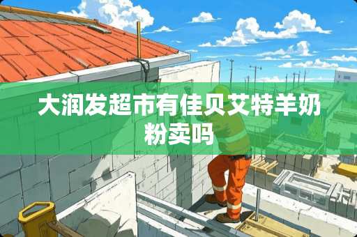 大润发超市有佳贝艾特羊奶粉卖吗