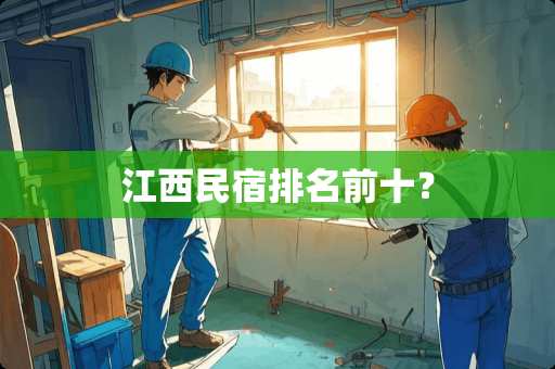 江西民宿排名前十？