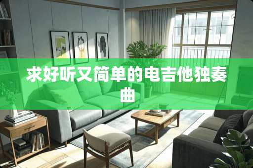 求好听又简单的电吉他独奏曲