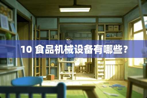 10 食品机械设备有哪些？