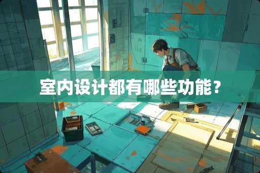 室内设计都有哪些功能？