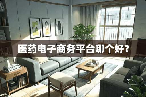 医药电子商务平台哪个好？