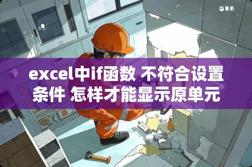 excel中if函数 不符合设置条件 怎样才能显示原单元格的内容