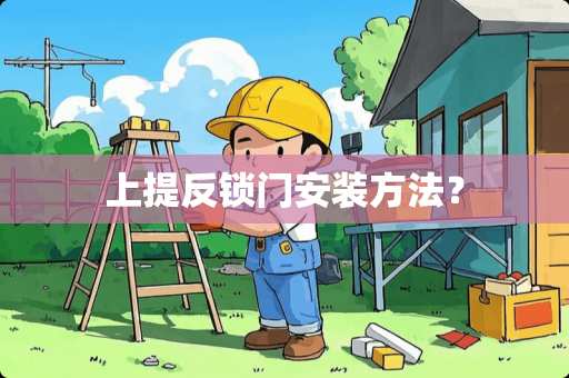 上提反锁门安装方法？