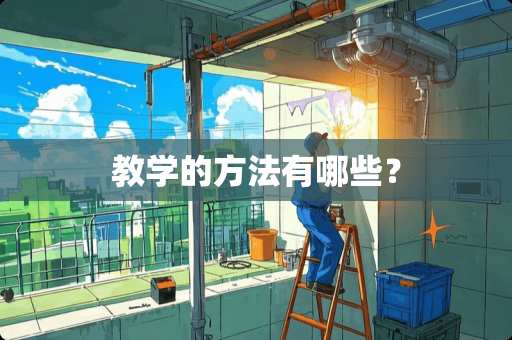 教学的方法有哪些？
