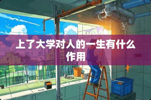 上了大学对人的一生有什么作用