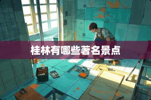 桂林有哪些著名景点