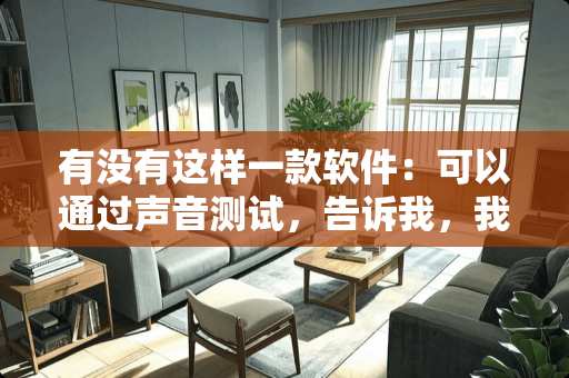 有没有这样一款软件：可以通过声音测试，告诉我，我的声音适合唱谁的歌？