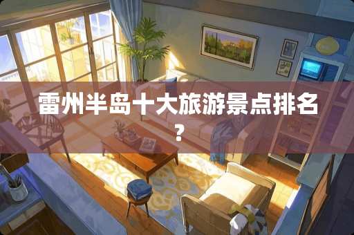 雷州半岛十大旅游景点排名？
