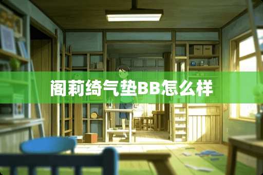 阁莉绮气垫BB怎么样