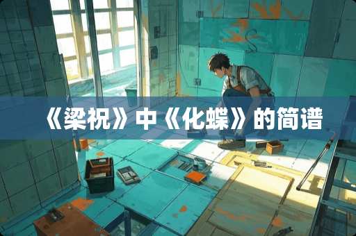 《梁祝》中《化蝶》的简谱