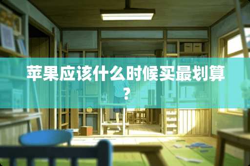 苹果应该什么时候买最划算？