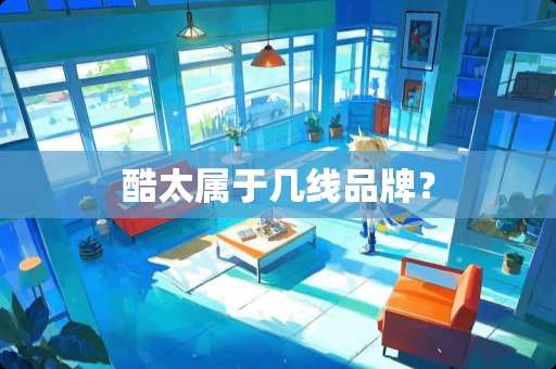 酷太属于几线品牌？