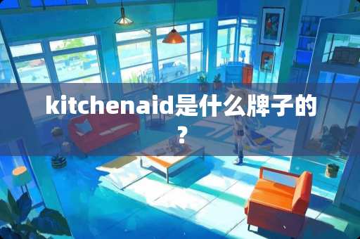 kitchenaid是什么牌子的？