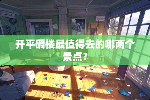 开平碉楼最值得去的哪两个景点？