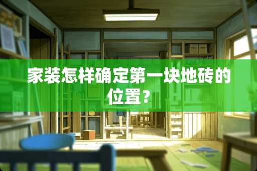 家装怎样确定第一块地砖的位置？