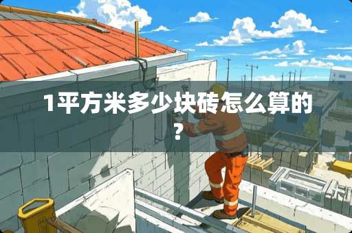 1平方米多少块砖怎么算的？