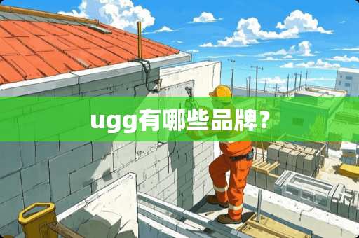 ugg有哪些品牌？
