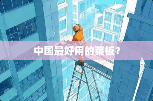 中国最好用的菜板？