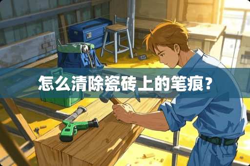 怎么清除瓷砖上的笔痕？