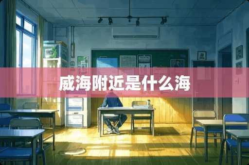 威海附近是什么海