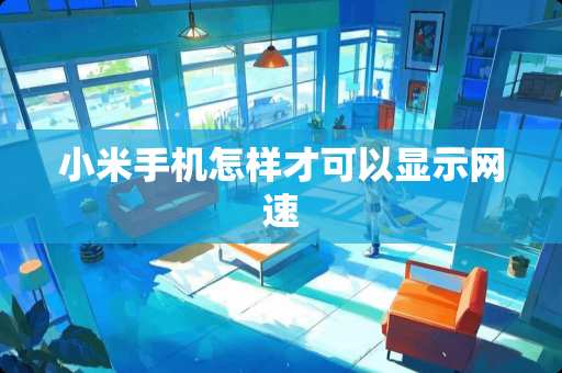 小米手机怎样才可以显示网速