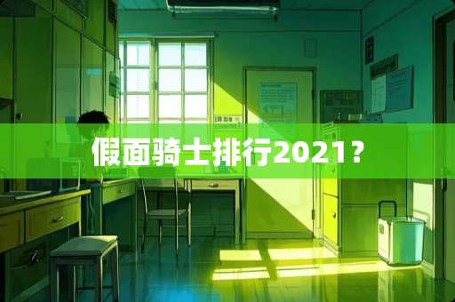 假面骑士排行2021？