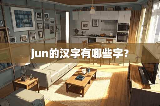 jun的汉字有哪些字？