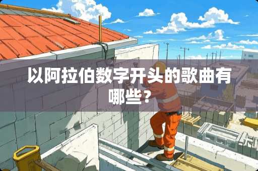 以阿拉伯数字开头的歌曲有哪些？