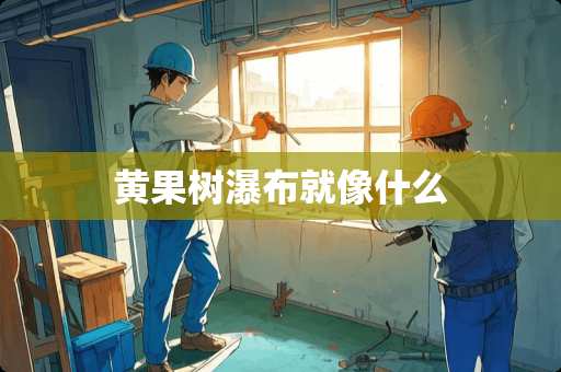 黄果树瀑布就像什么