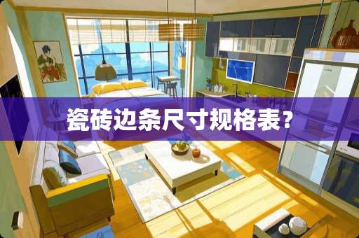 瓷砖边条尺寸规格表？